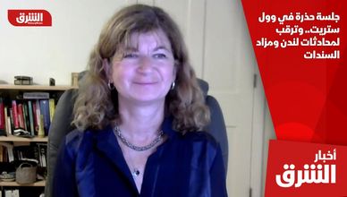 جلسة حذرة في وول ستريت.. وترقب لمحادثات لندن ومزاد السندات