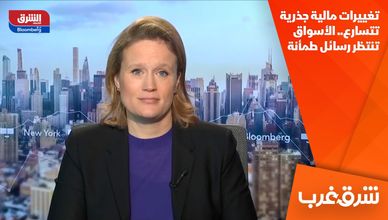 تغييرات مالية جذرية تتسارع.. الأسواق تنتظر رسائل طمأنة