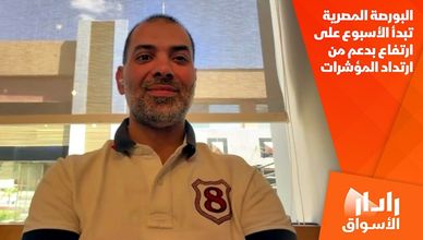 البورصة المصرية تبدأ الأسبوع على ارتفاع بدعم من ارتداد المؤشرات