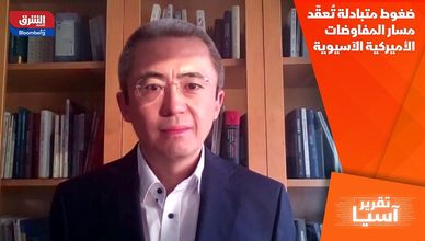 ضغوط متبادلة تُعقّد مسار المفاوضات الأميركية الآسيوية