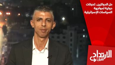 حل الدولتين.. تحركات دولية لمواجهة السياسات الإسرائيلية