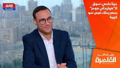 مينا حلمي: سوق الـ"هوليداي هومز" بمصر يملك فرص نمو كبيرة