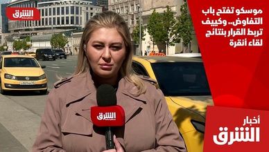 موسكو تفتح باب التفاوض.. وكييف تربط القرار بنتائج لقاء أنقرة