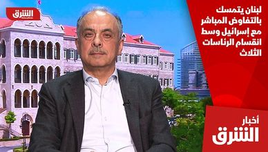 لبنان يتمسك بالتفاوض المباشر مع إسرائيل وسط انقسام الرئاسات الثلاث