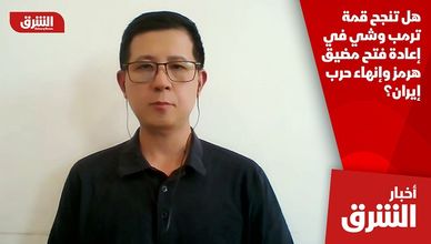 هل تنجح قمة ترمب وشي في إعادة فتح مضيق هرمز وإنهاء حرب إيران؟