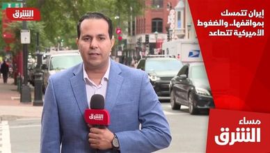إيران تتمسك بمواقفها.. والضغوط الأميركية تتصاعد