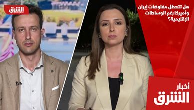 هل تتعطل مفاوضات إيران وأميركا رغم الوساطات الإقليمية؟