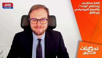 النفط مستقر رغم زيادة إنتاج "أوبك+".. والغموض الجيوسياسي يثير القلق