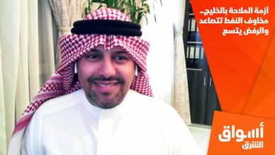 أزمة الملاحة بالخليج.. مخاوف النفط تتصاعد والرفض يتسع