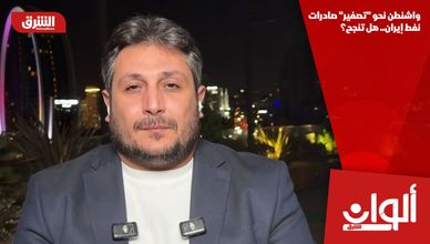 واشنطن نحو "تصفير" صادرات نفط إيران.. هل تنجح؟