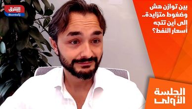 بين توازن هش وضغوط متزايدة.. إلى أين تتجه أسعار النفط؟