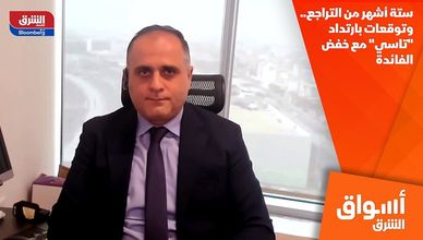 ستة أشهر من التراجع.. وتوقعات بارتداد "تاسي" مع خفض الفائدة