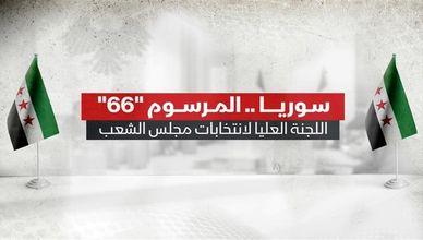 سوريا.. المرسوم 66 وإعادة هيكلة العملية الانتخابية