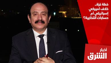 خطة غزة.. خلاف أميركي إسرائيلي أم حسابات انتخابية؟