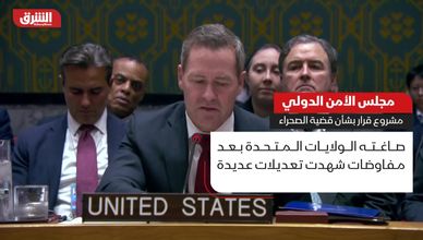 مجلس الأمن الدولي.. مشروع قرار بشأن قضية الصحراء