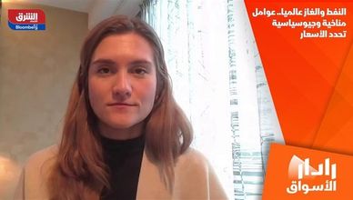 النفط والغاز عالميا.. عوامل مناخية وجيوسياسية تحدد الأسعار