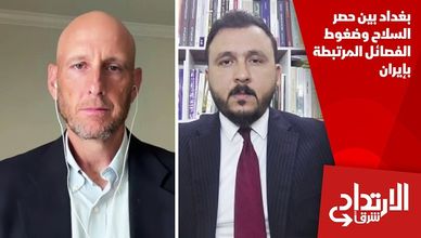 بغداد بين حصر السلاح وضغوط الفصائل المرتبطة بإيران