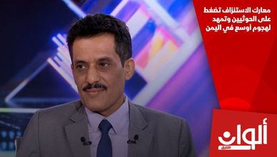 معارك الاستنزاف تضغط على الحوثيين وتمهد لهجوم أوسع في اليمن