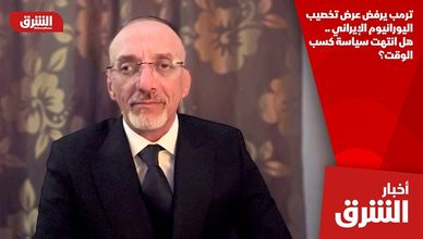 ترمب يرفض عرض تخصيب اليورانيوم الإيراني .. هل انتهت سياسة كسب الوقت؟