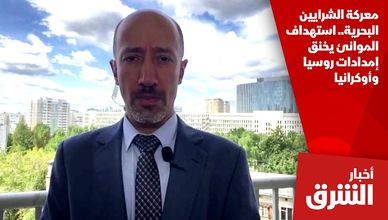 معركة الشرايين البحرية.. استهداف الموانئ يخنق إمدادات روسيا وأوكرانيا