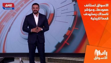 الأسواق تستأنف صعودها.. ومؤشر ناسداك يستهدف قمما تاريخية