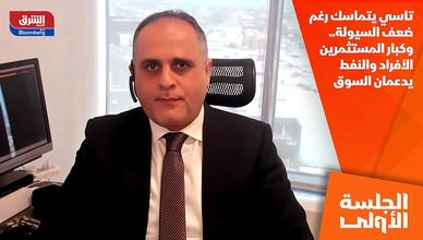 تاسي يتماسك رغم ضعف السيولة.. وكبار المستثمرين الأفراد والنفط يدعمان السوق
