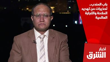 باب المندب.. تحذيرات من تهديد الملاحة والتجارة العالمية