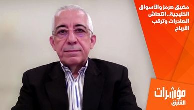 مضيق هرمز والأسواق الخليجية.. انتعاش الصادرات وترقب الأرباح