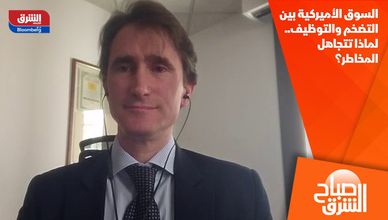 السوق الأميركية بين التضخم والتوظيف.. لماذا تتجاهل المخاطر؟