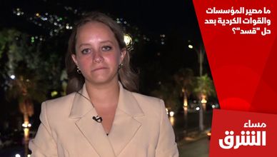 ما مصير المؤسسات والقوات الكردية بعد حل "قسد"؟