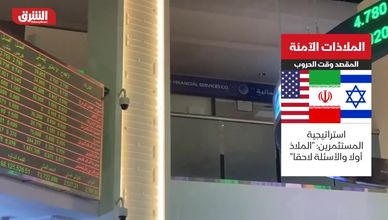 الملاذات الآمنة.. المقصد وقت الحرب