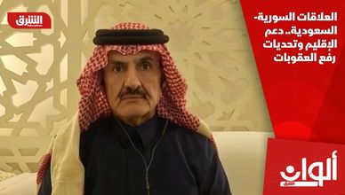 العلاقات السورية-السعودية.. دعم الإقليم وتحديات رفع العقوبات