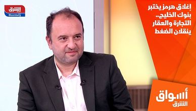 إغلاق هرمز يختبر بنوك الخليج.. التجارة والعقار ينقلان الضغط