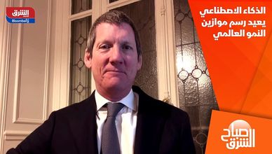 الذكاء الاصطناعي يعيد رسم موازين النمو العالمي