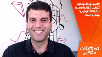 الأسواق الأميركية تترقب الفائدة وسط طفرة التكنولوجيا وقفزة النفط