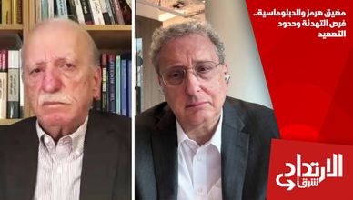 مضيق هرمز والدبلوماسية.. فرص التهدئة وحدود التصعيد