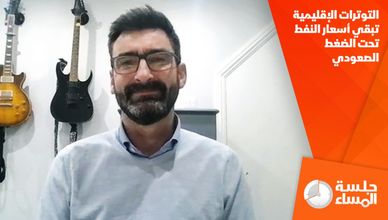 التوترات الإقليمية تبقي أسعار النفط تحت الضغط الصعودي