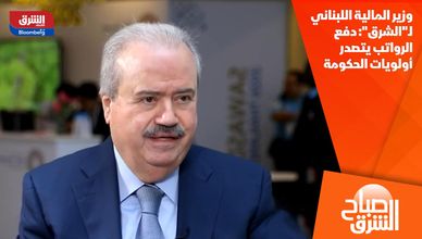 وزير المالية اللبناني لـ"الشرق": دفع الرواتب يتصدر أولويات الحكومة