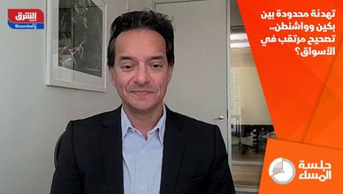 تهدئة محدودة بين بكين وواشنطن.. تصحيح مرتقب في الأسواق؟