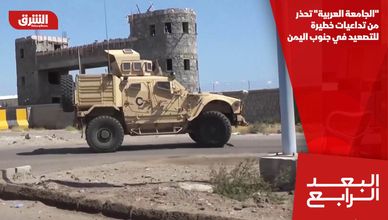 "الجامعة العربية" تحذر من تداعيات خطيرة للتصعيد في جنوب اليمن