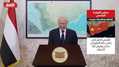 مجلس القيادة الرئاسي في اليمن.. إنشاؤه وصلاحيات رئيسه