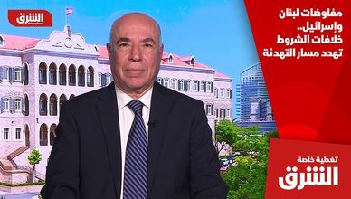 مفاوضات لبنان وإسرائيل.. خلافات الشروط تهدد مسار التهدئة