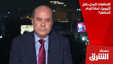 التحالفات تتبدل داخل إثيوبيا.. لماذا تزداد المخاطر؟