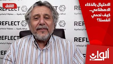 الاحتيال بالذكاء الاصطناعي.. كيف نحمي أنفسنا؟