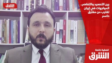 بين التصعيد والتفاهم.. المواجهات في إيران تقترب من مفترق حاسم