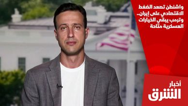 واشنطن تصعد الضغط الاقتصادي على إيران.. وترمب يبقي الخيارات العسكرية متاحة