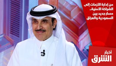 من إدارة الأزمات إلى الشراكة الأمنية.. مسار جديد بين السعودية والعراق
