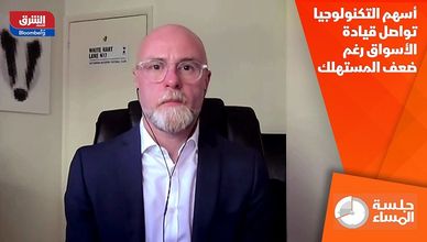 أسهم التكنولوجيا تواصل قيادة الأسواق رغم ضعف المستهلك