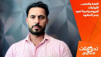 النفط والذهب.. التوترات الجيوسياسية تعيد رسم المشهد