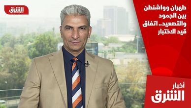 طهران وواشنطن بين الجمود والتصعيد.. اتفاق قيد الاختبار